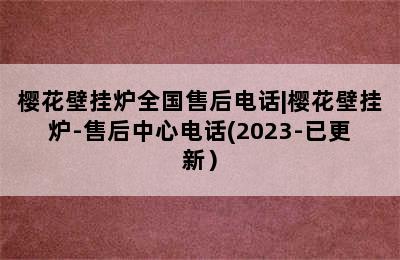 樱花壁挂炉全国售后电话|樱花壁挂炉-售后中心电话(2023-已更新）